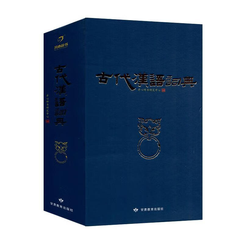 古代汉语词典 9787542338501正版