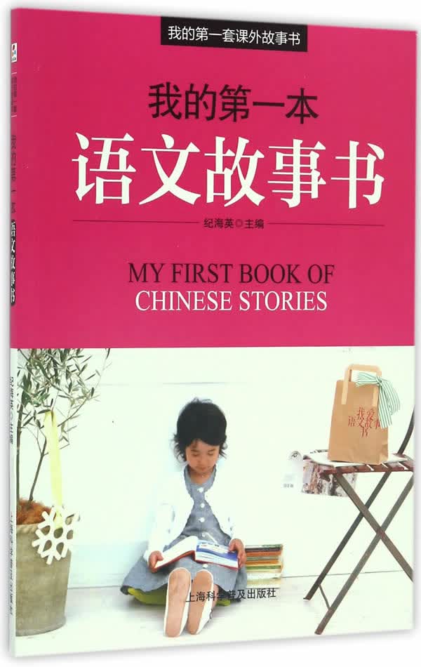 我的本语文故事书 纪海英