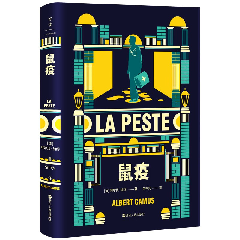加缪三部曲:鼠疫