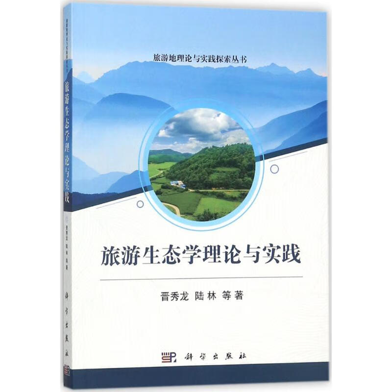 旅游生态学理论与实践 晋秀龙 等 书籍