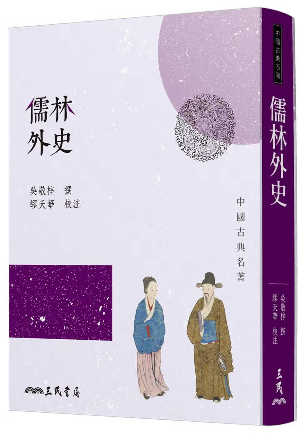 QH预售 吴敬梓 儒林外史(四版)三民 台版原版 文学小说 港台图书
