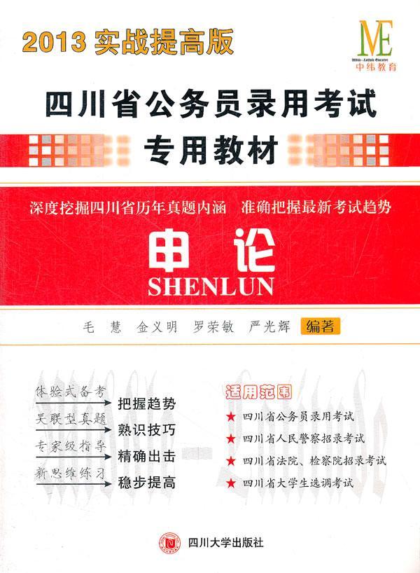 包邮：2013实战提高版四川省公务员录用考教材：申论 考试 公务员--中国--考核--教材 图书