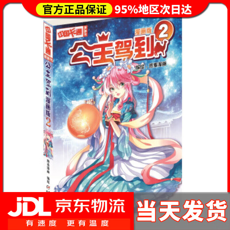 【送货上门】《中国卡通》漫画书·漫画版·公主驾到：2 热麦漫画 中国少年儿童出版社