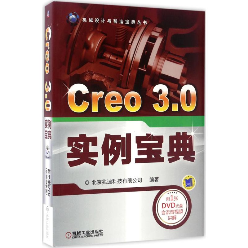 Creo3.0实例宝典