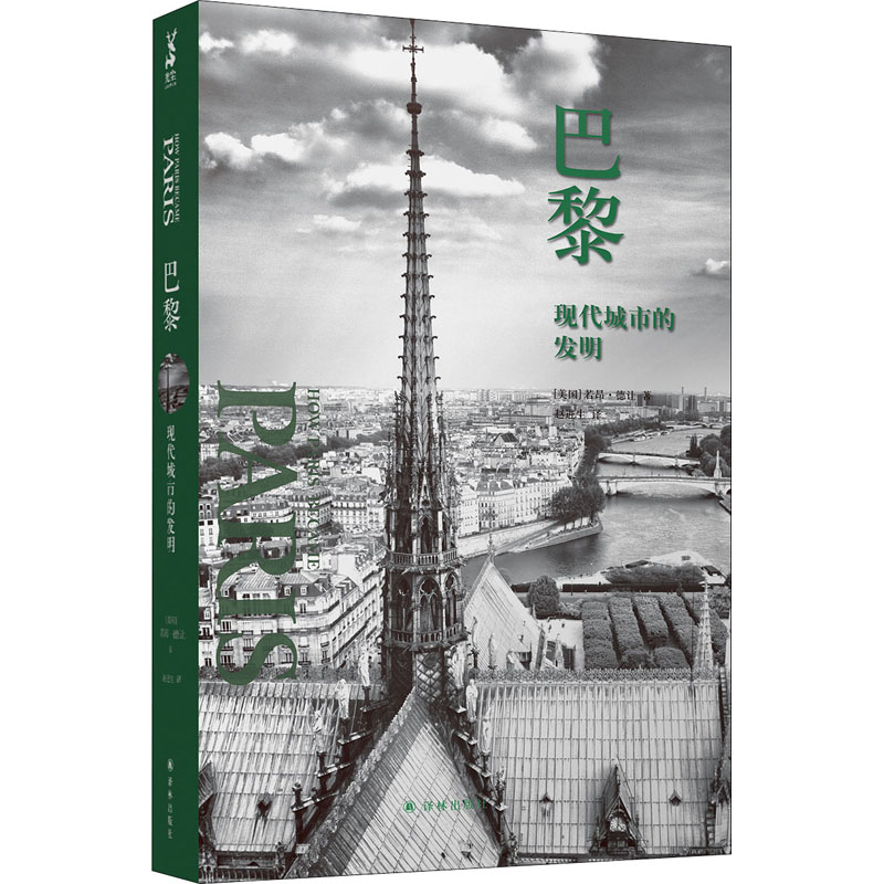 巴黎(现代城市的发明)(精)