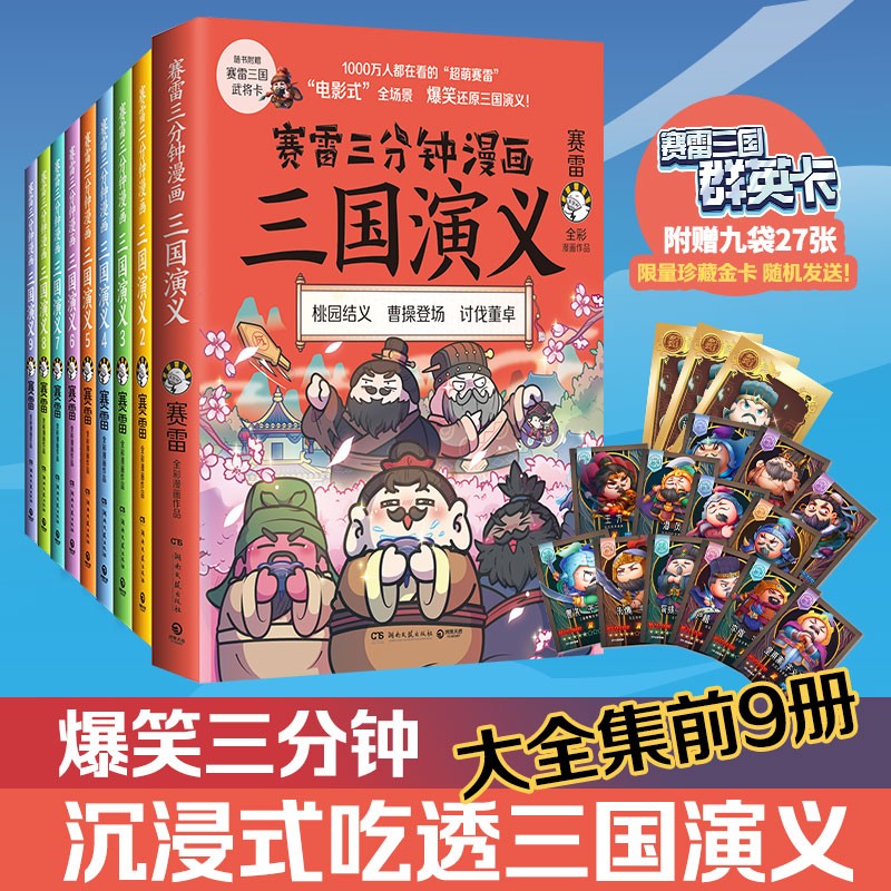 【博集直营】赛雷三分钟三国演义系列1-18册爆笑全彩漫画还原三国演义全套中小学生历史课外读物 1-9册套装