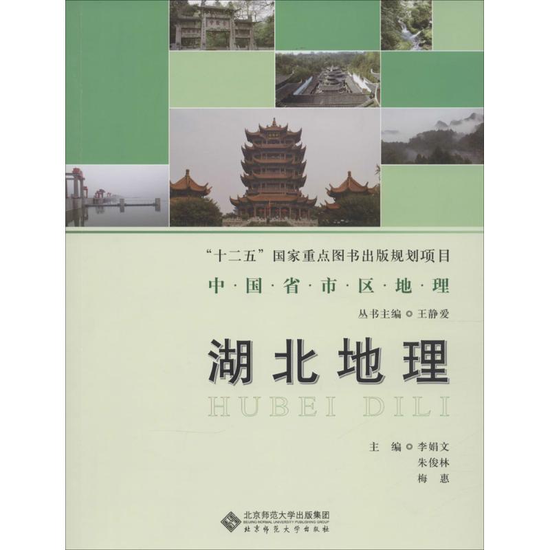 湖北地理 李娟文 等 主编 作 书籍