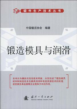 锻造模具与润滑 中国锻压协会 9787118066234
