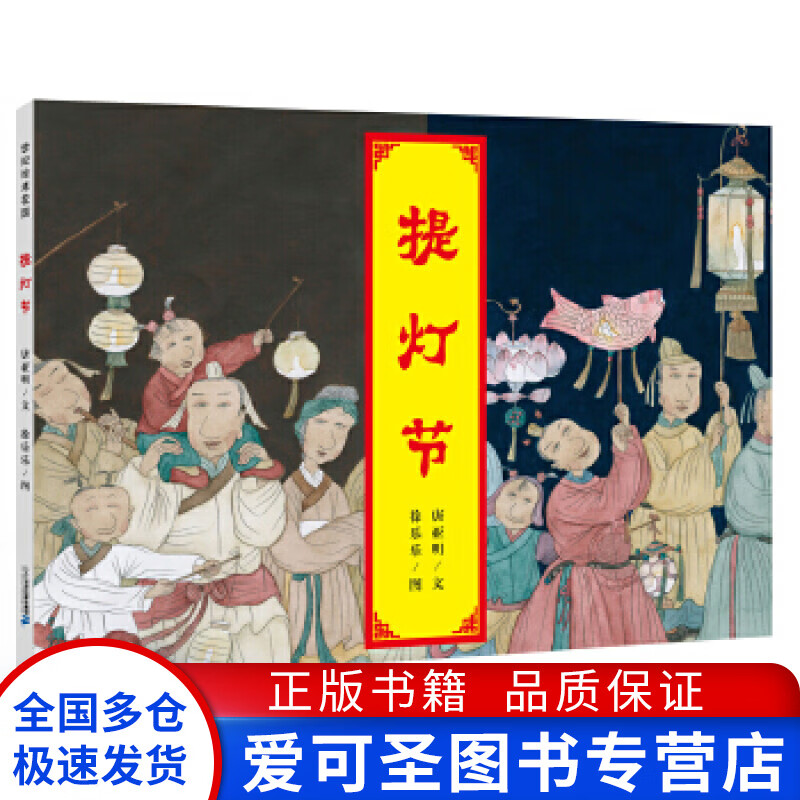 世纪绘本花园 提灯节 唐亚明,徐乐乐【正版好书,下单速发】
