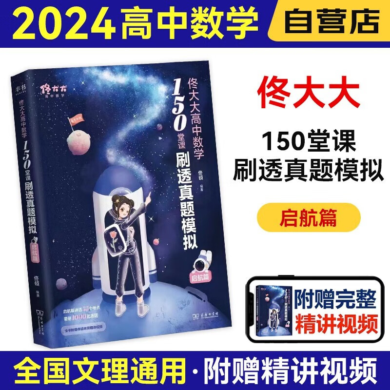 2024佟大大高中数学150堂课刷透真题模拟