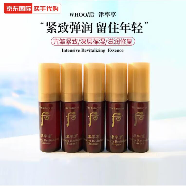 后the history of whoo津率享精华中样5ml小样红华津液滋润保湿抗皱