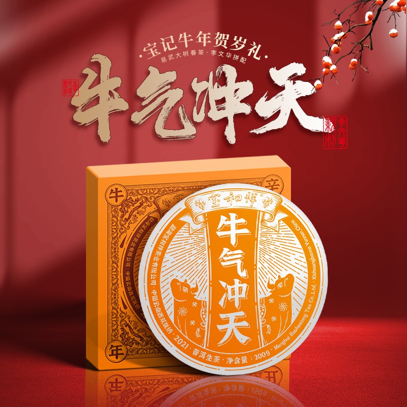 宝和祥 2021牛气冲天 普洱生茶易武大树春茶茶饼牛年贺岁生肖茶云南七