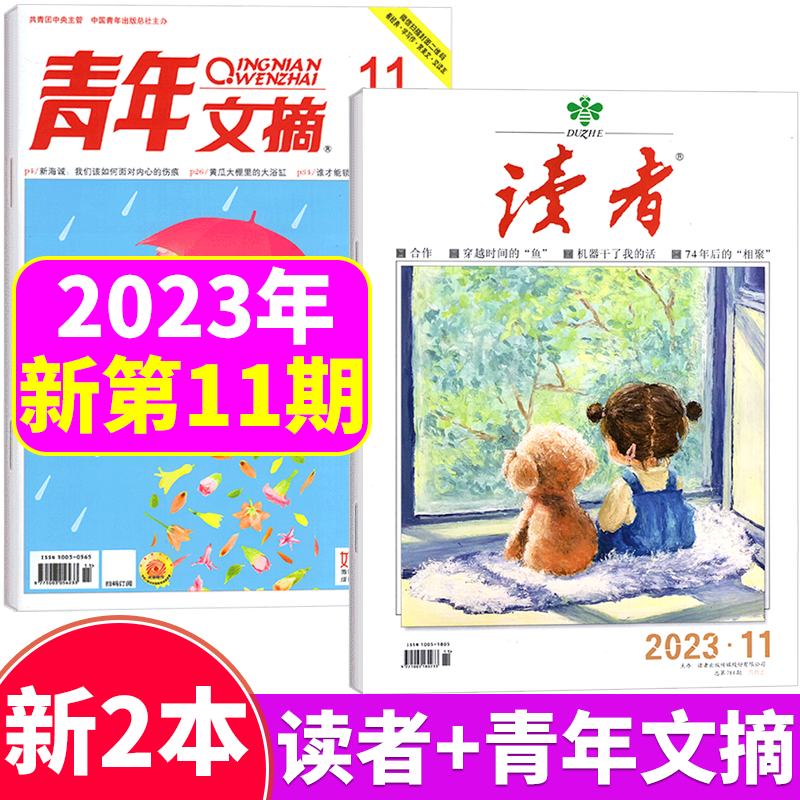 【两本装】读者杂志+青年文摘杂志 2023年6月上 第11期