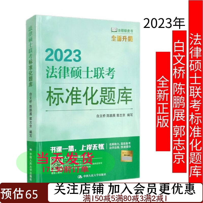2023年法律硕士联考标准化题库白文桥陈鹏展郭志京9787300301327