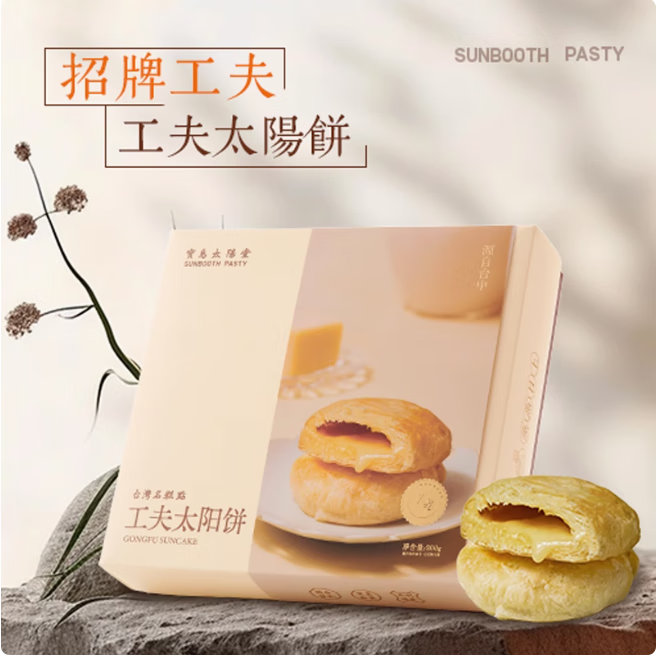 宝岛太阳堂牛奶功夫太阳饼中国台湾特产传统糕点零食礼盒伴手送礼 功夫太阳饼8入(牛乳味）200g