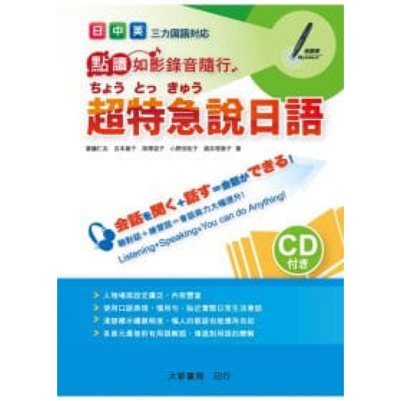 现货 日中英超特急说日语(附CD一片) 大新书局 齐藤仁志 进口原版