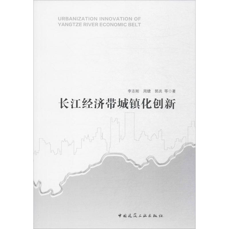 长江经济带城镇化创新