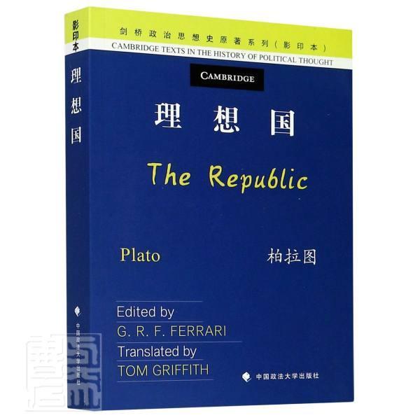 理想国(影印本)(英文版)/剑桥政治思想史原著系列柏拉图中国政法大学