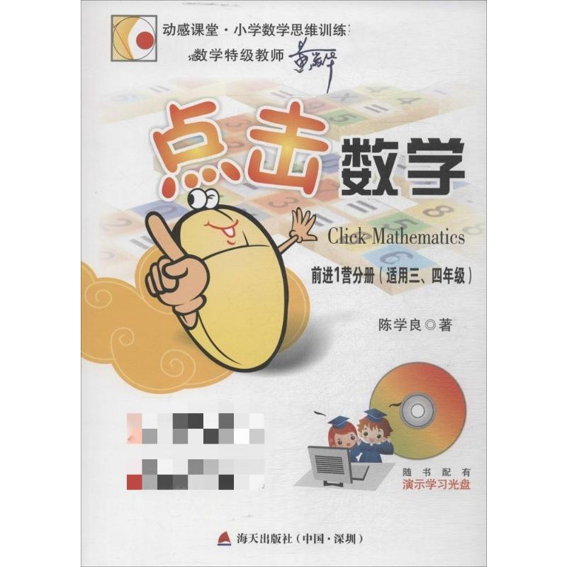 点击数学前进1营分册 陈学良 书籍