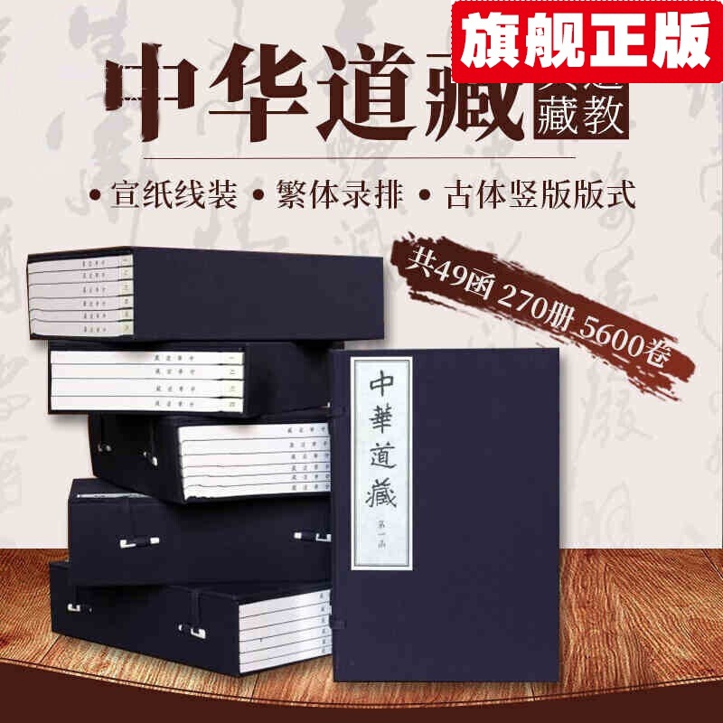【官方旗舰店】【出版社直发 可开发票】中华道藏 全套共49函270册 限量珍藏版 张继禹 宣纸线装版