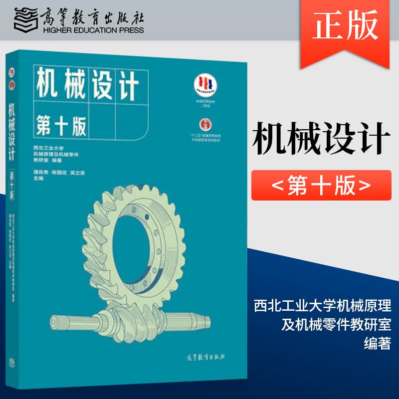 教育出版社 濮良贵机械设计 西北工大第10版 考研教材 机械设计第十版