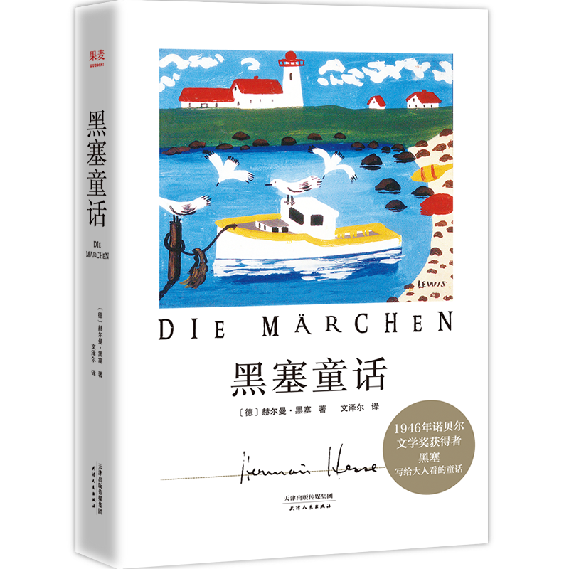 黑塞童话 外国小说  1946年诺贝尔文学奖获奖者黑塞写给大人看的童话故事集  果麦图书