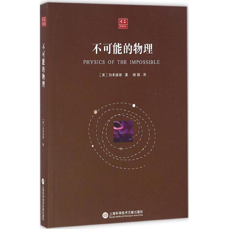 不可能的物理