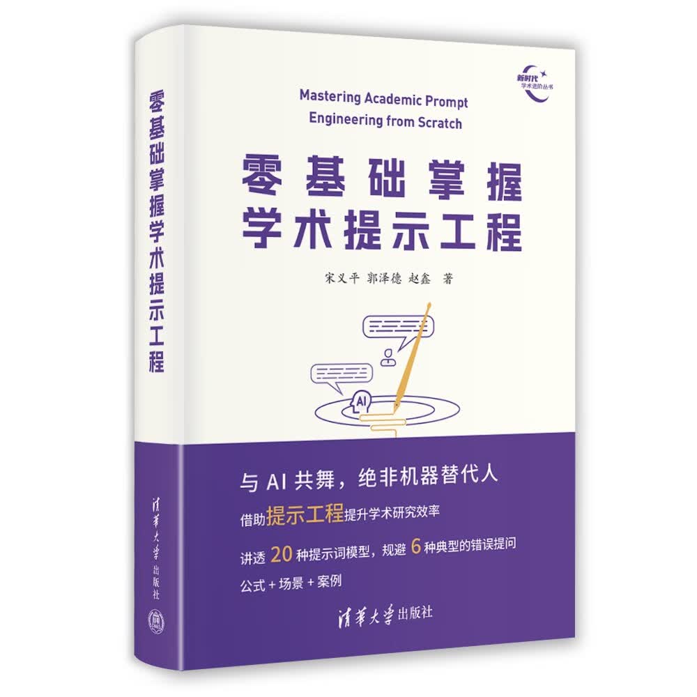 零基础掌握学术提示工程（新时代学术进阶丛书）高性价比高么？