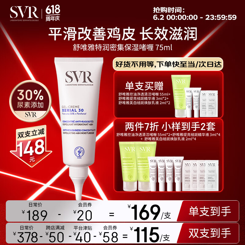 舒唯雅（SVR）X30改善鸡皮啫喱润肤乳保湿去角质尿素霜75ml送女友礼物
