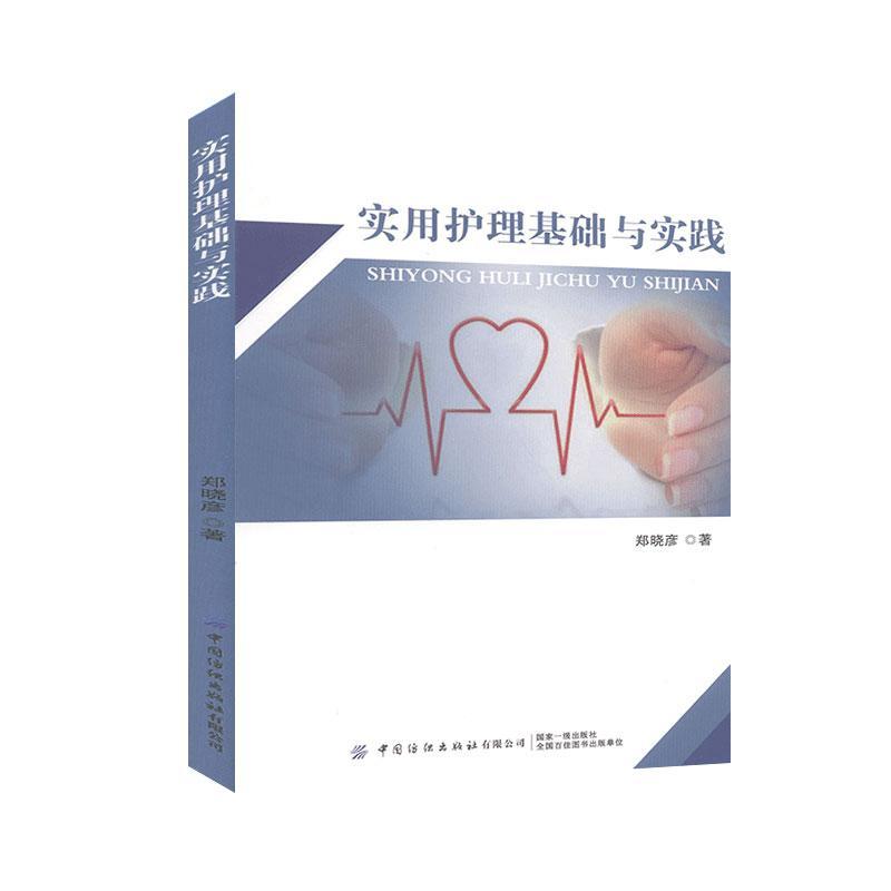 实用护理基础与实践 郑晓彦 医学 9787518063697