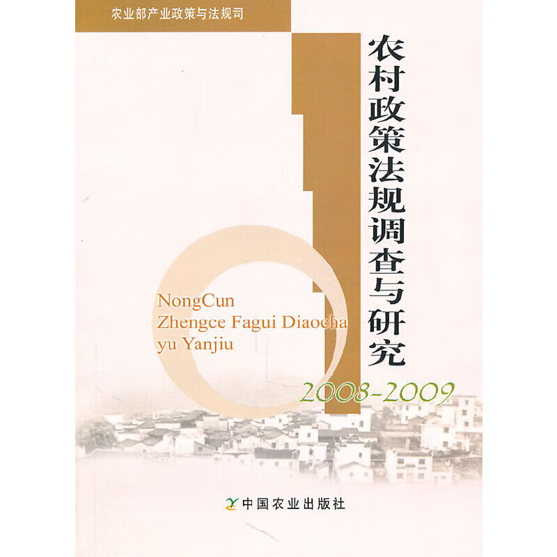 农村政策法规调查与研究2008-2009