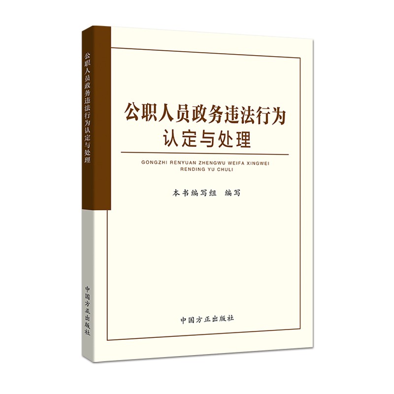 公职人员政务违法行为认定与处理属于什么档次？