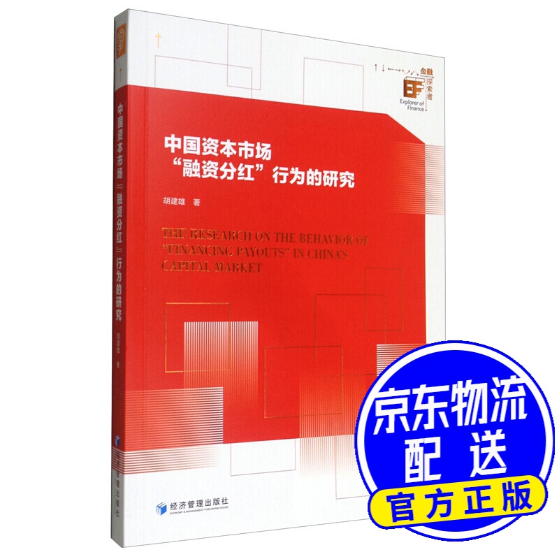 中国资本市场“融资分红”行为的研究