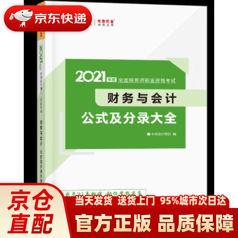 【新华正版图书】税务师2021教材 财务与会计 公式及分录大全 中华会计网校 梦想成真 陈,楠