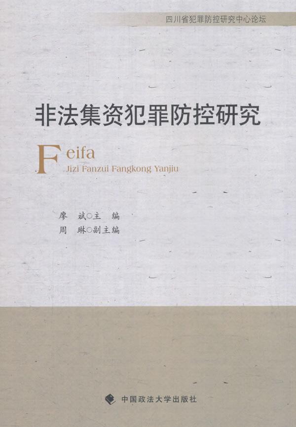 非法集资犯罪防控研究廖斌中国政法大学出版社9787562086123 法律书籍