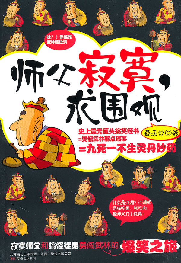 师父寂寞，求围观 章无计【正版书籍】