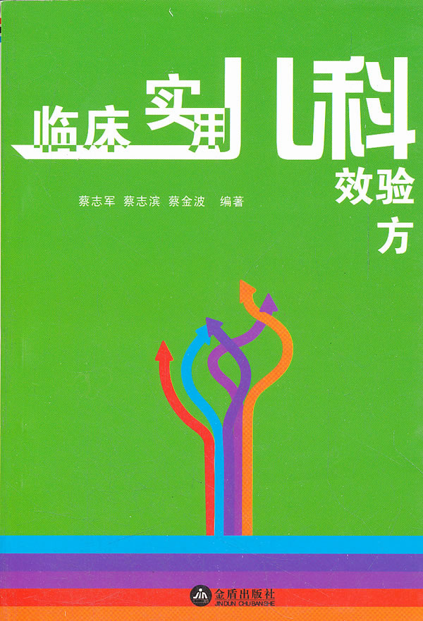 临床实用儿科效验方【正版图书】