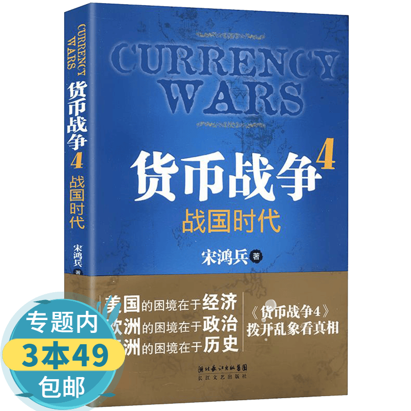 【包邮】货币战争4战国时代图书籍