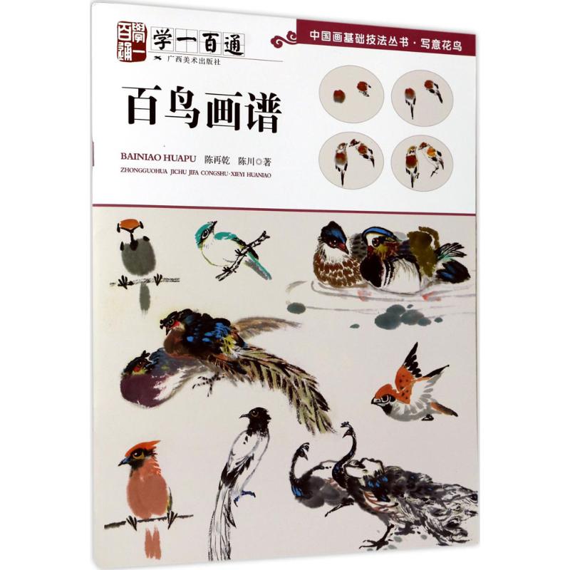 学一百通百鸟画谱 陈再乾 书籍