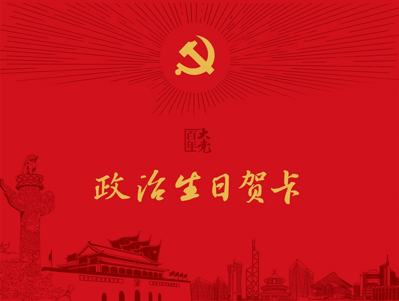 政治生日贺卡（3D立体蛋糕+党徽，卡+信封， 彩色印刷，烫红金和黄金工艺）