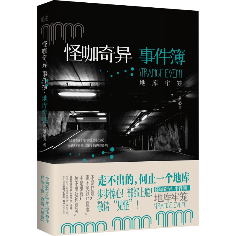 怪咖奇异事件簿:地库牢笼(名家蔡必贵(鬼