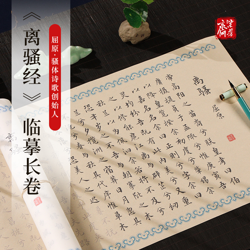 手捞坊 离骚经屈原诗集全集文征明小楷长卷临摹书法字帖簪花小楷毛笔