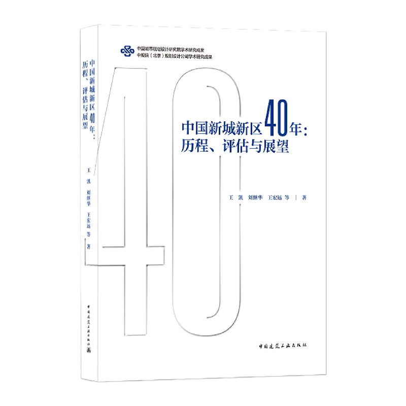 中国新城新区40年--历程评估与展望(精)