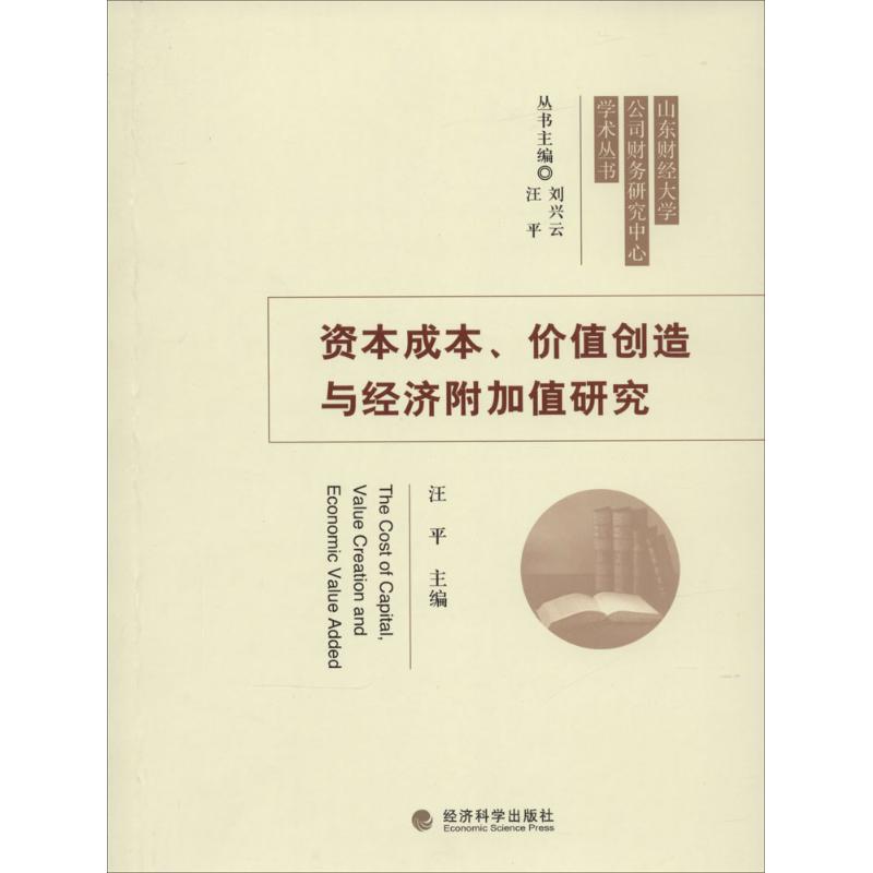 资本成本、价值创造与经济附加值研究 无 著 经济科学出版社 经济工具书 新华文馨正版