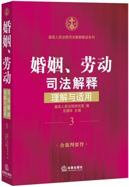 婚姻、劳动司法解释理解与适用
