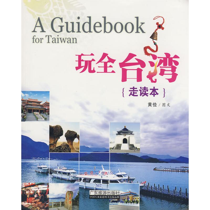 玩全台湾走读本