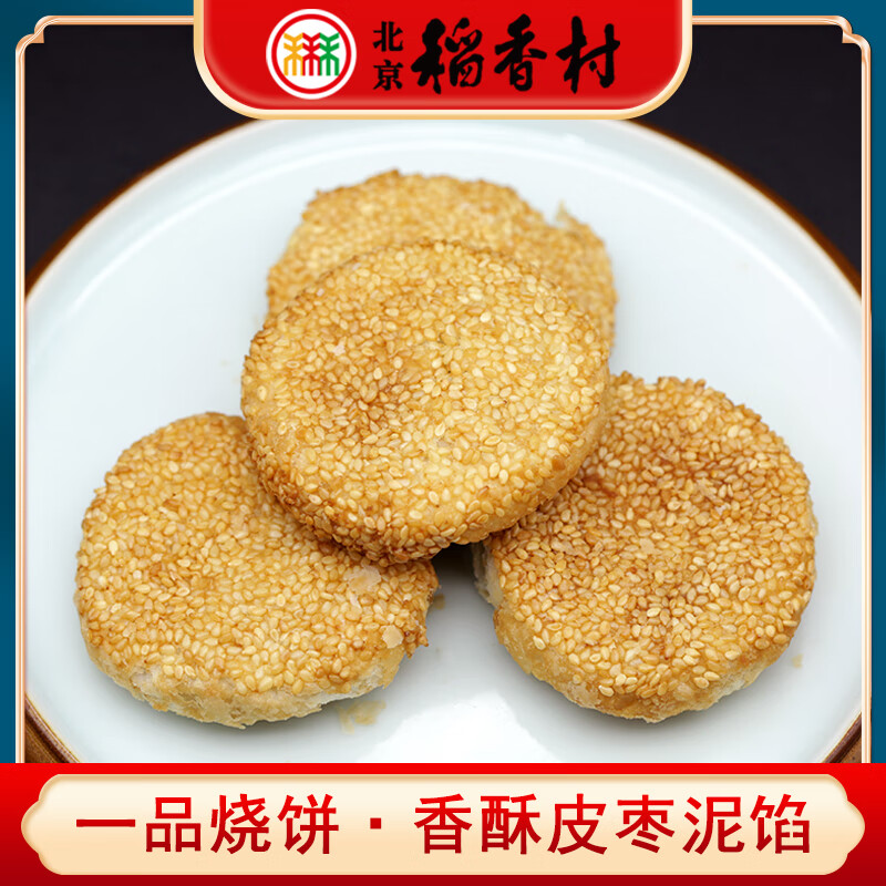 北京稻香村一品燒餅5個(gè)240g傳統(tǒng)芝麻皮棗泥餡火燒糕點(diǎn) 一品燒餅5塊240g