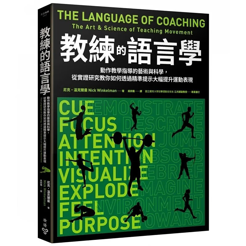 现货 教练的语言学：动作教学指导艺术与科学，从实证研究教你透过精准提示提升表现 尼克温克尔曼 Nick Winkelman 脸谱 台版原版 生活风格 港台图书