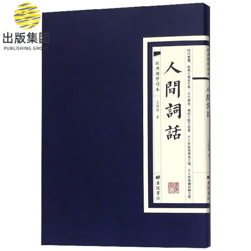 人间词话/经典国学读本
