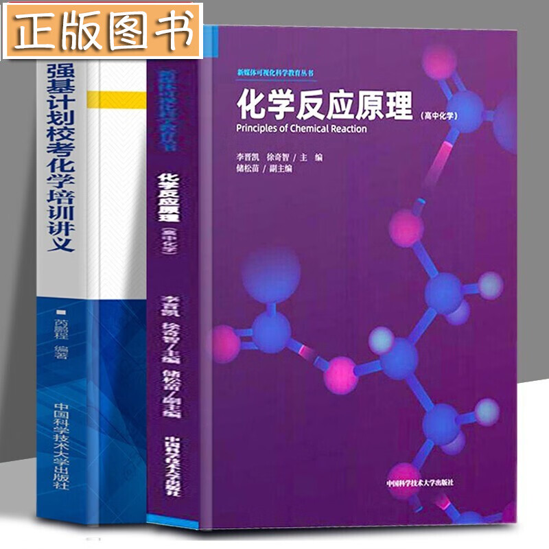 【正版2册】强基计划校考化学培训讲义 芮鹏程+ 新媒体可视化科学教育丛书：化学反应原理（高中化学）